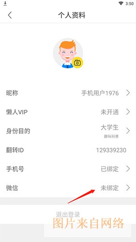 懒人英语app微信绑定方法