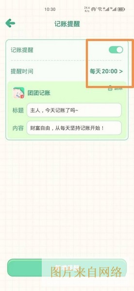 《团团记账》记账提醒设置方法