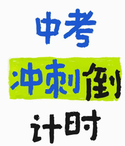 2026中考倒计时_离2026中考还有多少天_距离2026年中考还有多少天_2026年中考是什么时候