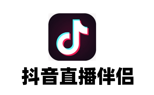 抖音直播伴侣下载-抖音直播伴侣电脑版官方安装版下载