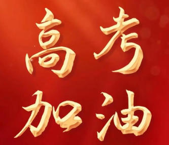 高考倒计时2026_离2026高考还有多少天_距离2026年高考还有多少天_2026年高考是什么时候