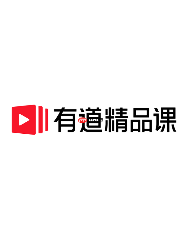 有道精品课官方网站入口_有道精品课网课登录中心