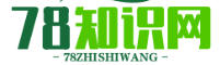 78知识网