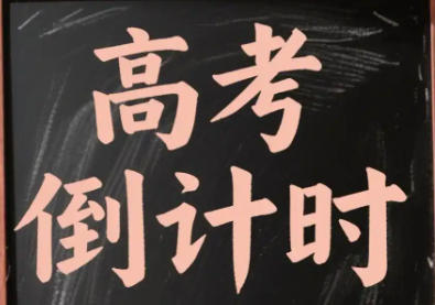 高考倒计时器怎么用-高考倒计时在线计时