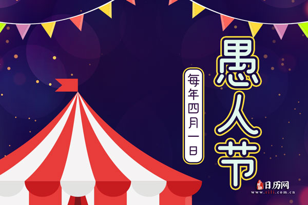 愚人节文案搞笑走心-愚人节整人的套路对话