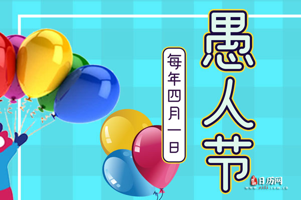 愚人节整蛊聊天套路-愚人节的梗最真实的玩笑话