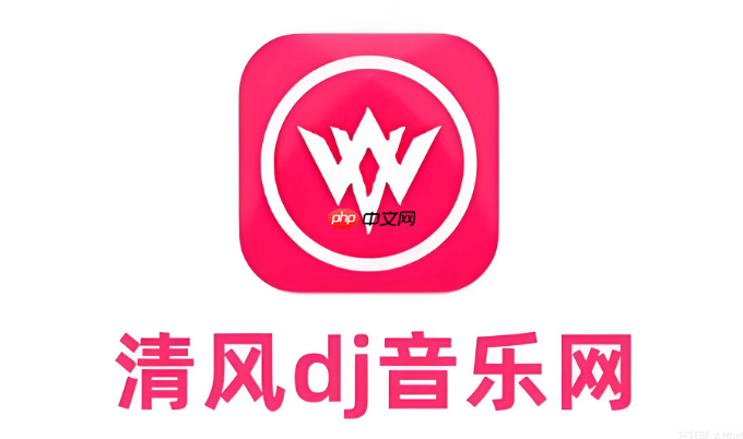 清风dj最新域名发布_清风dj永久免费听歌入口