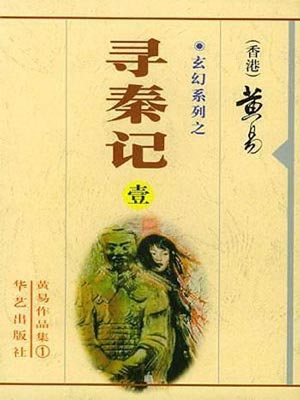 黄易大唐双龙传免费下载-黄易小说《大唐双龙传》全集txt下载