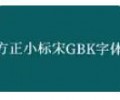 方正小标宋gbk字体下载-方正小标宋gbk下载官网百度网盘