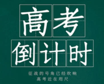 高考倒计时在线计时-全国高考倒计时2027