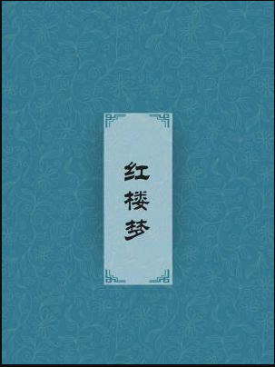 《红楼梦》原著全文txt-红楼梦正版txt原著下载百度网盘