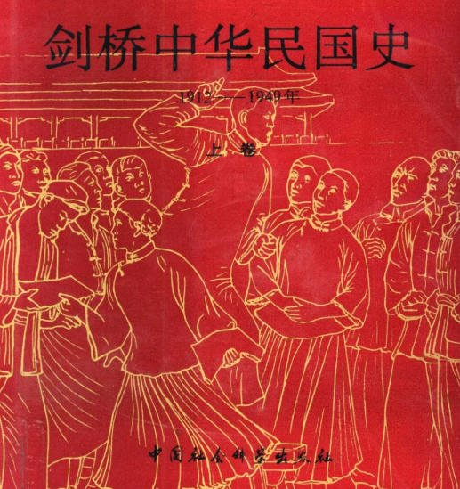 剑桥中国晚清史pdf-剑桥中国史pdf十六卷全百度网盘