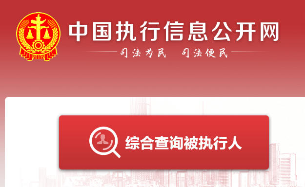 失信人查询官网入口-2026全国失信被执行人查询官网
