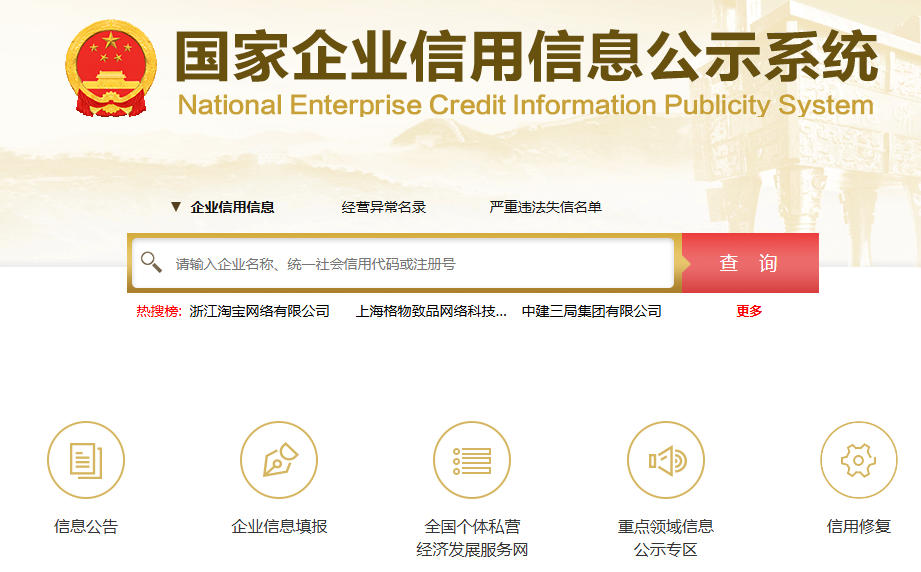 国家企业信用信息公示系统登录入口http://www.gsxt.gov.cn/