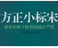 方正小标宋简体字体下载免费电脑版-方正小标宋简体字体下载