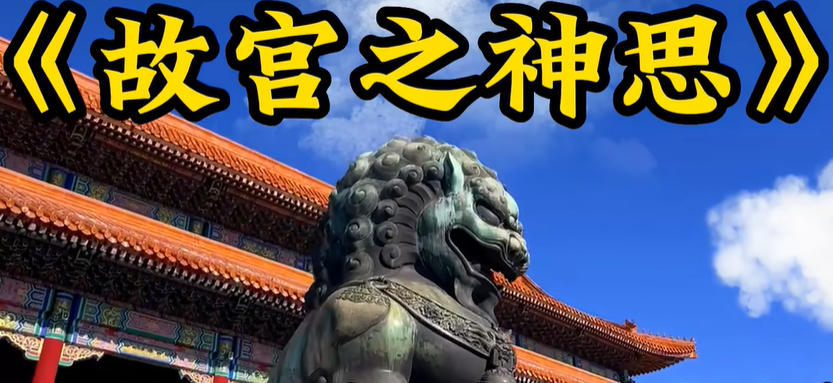 故宫的记忆神思者mp3下载-故宫神思者免费 mp3下载网盘