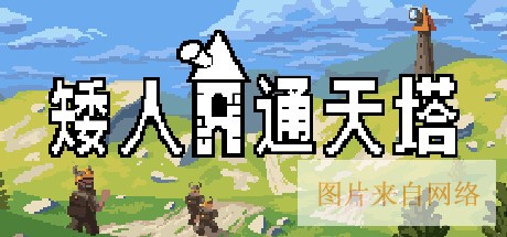 矮人通天塔