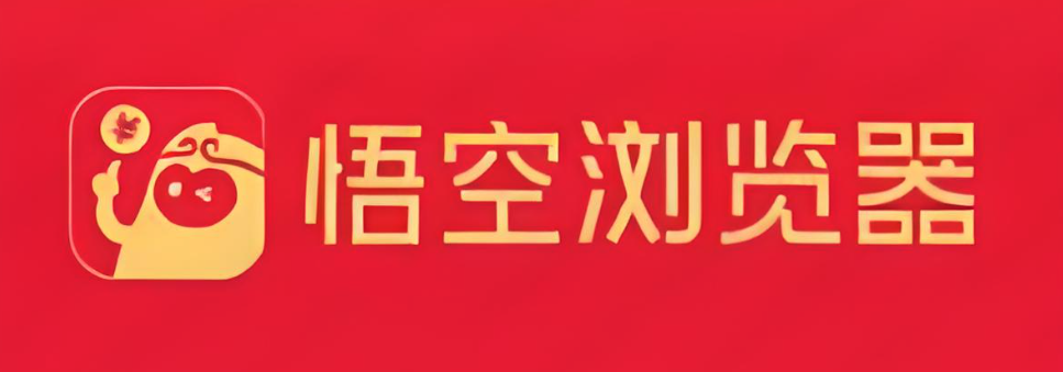 悟空浏览器下载安装-悟空网页版入口直接进入