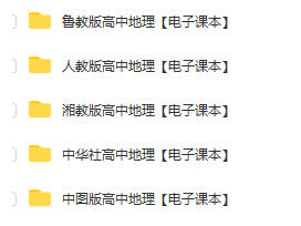 高一高二高三高中地理必修课本pdf电子版下载链接