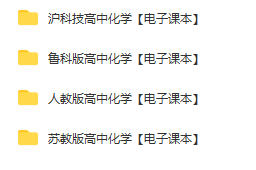 高一高二高三高中化学必修课本pdf电子版下载链接