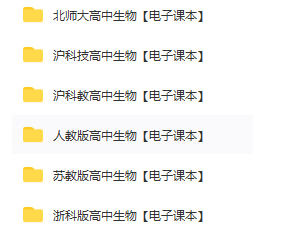 高一高二高三高中生物必修课本pdf电子版下载链接