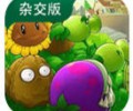 植物大战僵尸杂交版普通版下载安装-pvz杂交版直装版手游下载安卓版