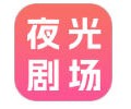 夜光剧场app下载安卓手机版-夜光剧场下载安装最新版本