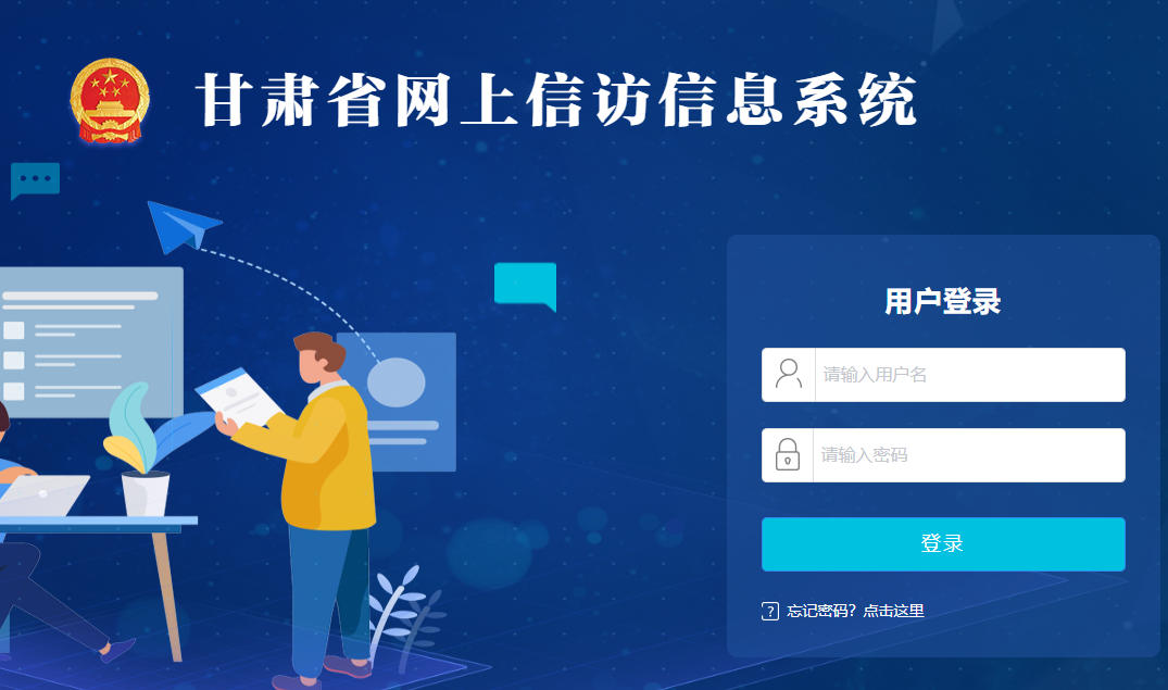 甘肃信访受理平台官网-甘肃省网上信访受理平台登录
