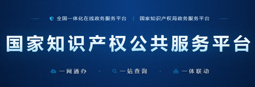 国家知识产权公共服务平台-国家知识产权局官网登录入口