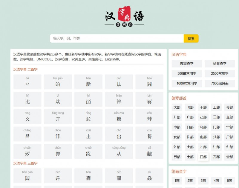 汉语字典源码免费下载-php汉语大字典在线查询源码下载