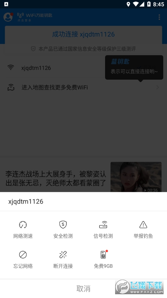 WiFi万能钥匙手机版app下载-wifi万能钥匙5.0版本下载
