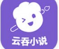 云吞小说app安卓版下载安装-云吞小说软件免费下载