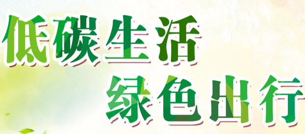 低碳环保宣传语简短-低碳环保宣传语文案句子