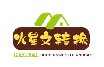 在线文字转换火星文-火星文转换器在线-非主流文字转换生成器