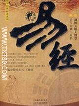 易经白话全译全本txt下载电子版-易经白话文全文txt下载