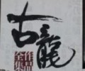 古龙小说全集txt下载百度云-古龙小说全集txt下载大全