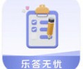 乐答无忧官方正版免费下载入口-乐答无忧赚钱红包版下载