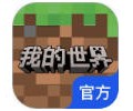 我的世界网易版官服下载入口-我的世界网易版官服下载安装