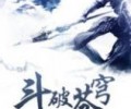 斗破苍穹原版完整TXT-斗破苍穹TXT全文下载免费