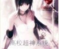 高校超神系统TXT下载百度网盘-高校超神系统TXT下载八零电子书