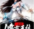 无敌修真系统TXT下载百度网盘-无敌修真系统TXT下载八零电子书