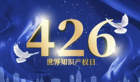 知识产权日的由来-知识产权的特征