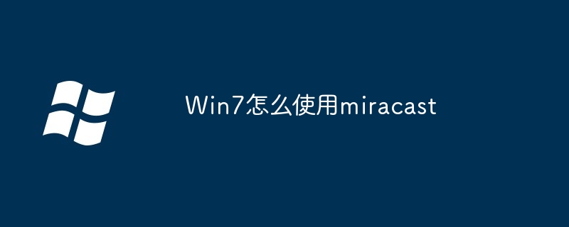Win7怎么使用miracast