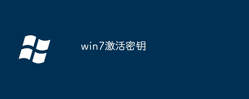 win7激活密钥永久激活码大全2026
