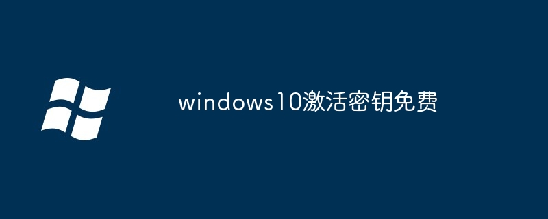 windows10专业版永久激活密钥-windows10专业版激活免费密钥
