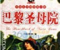 巴黎圣母院TXT下载地址百度网盘-巴黎圣母院TXT百度云