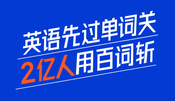 百词斩网页版官网入口登录-百词斩网页版进入链接