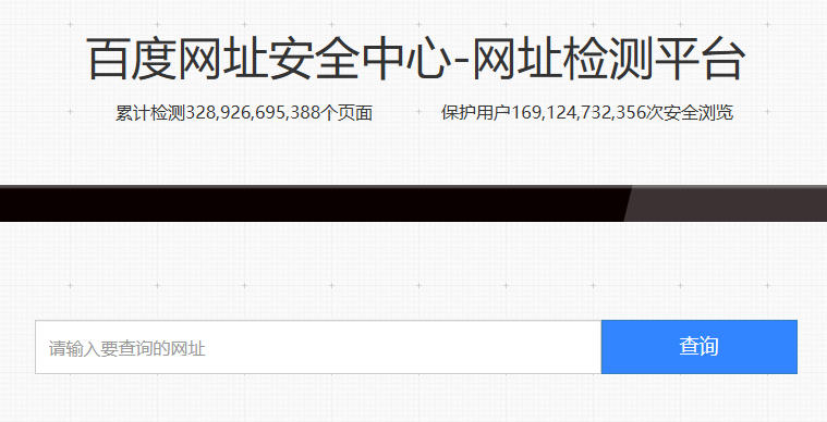 百度网址安全中心网址检测平台-百度网址安全中心网站