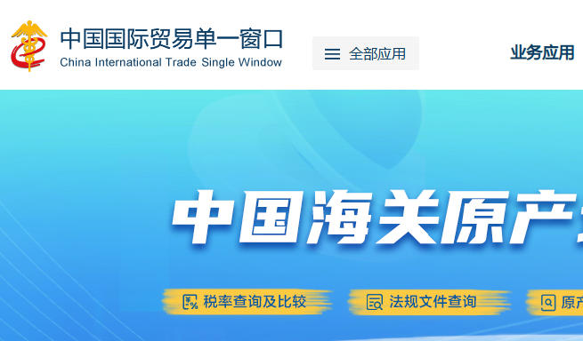 北京国际贸易单一窗口：https://www.singlewindow.cn/
