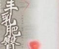 丰乳肥臀TXT下载百度云-丰乳肥臀TXT电子书下载